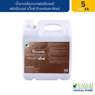 เฟอร์นิเจอร์ แว็กซ์ / Furniture Wax น้ำยาเคลือบเงาเฟอร์นิเจอร์ ขนาด 5 ลิตร