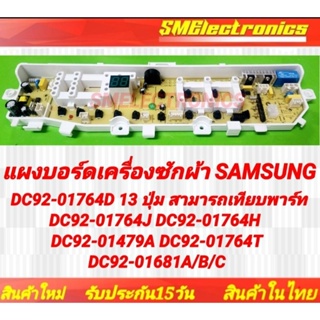 บอร์ดใหม่เครื่องซักผ้า SAMSUNG DC92-01764D 13 ปุ่ม 2 วาวล์ เทียบพาร์ท DC92-01764J DC92-01764H  DC92-01479A DC92-01764T