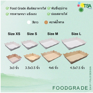 ถาดกระดาษ ถาดใส่อาหาร ฟู้ดเกรด 100 ใบ/แพ็ค ถาดขนมปัง ถาดรองขนม 3*3", 3.5*3.5", 4*6", 4.5*7.5"