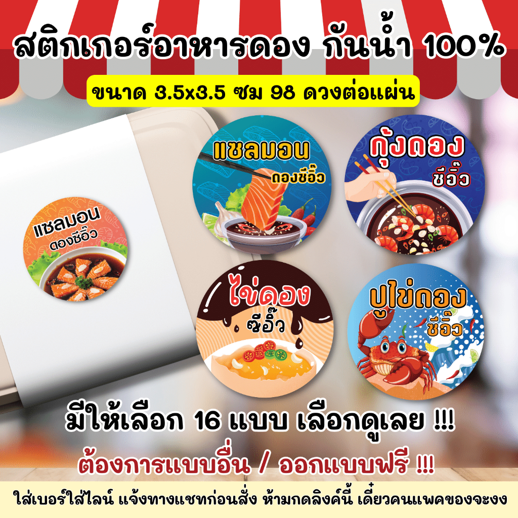 สติกเกอร์กันน้ำ 100% ปูดอง กุ้งดอง แซลมอนดอง ไข่ดอง ดองน้ำปลา ดองซีอิ๊ว แช่น้ำได้ DD001
