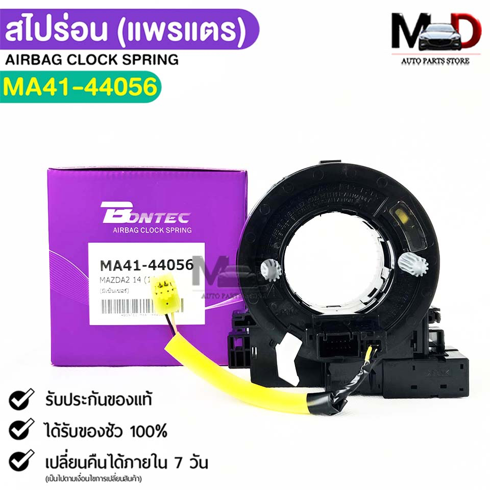 BONTEC สไปร่อน MAZDA2 ปี 2014 (14 เข็ม) มีเซนเซอร์ แพรเเตรรถยนต์ รหัส MA41-44056
