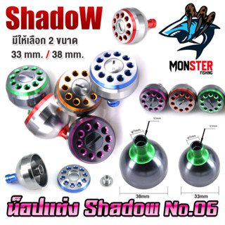 อะไหล่แต่งรอกตกปลา น็อปแต่ง No.06 มี 5 สี 2 ขนาด ให้เลือก By SHADOW