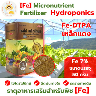 *ส่งด่วน* ธาตุอาหารเสริมสำหรับพืช เหล็กแดง Fe - DTPA 7% ไฮโดรโปนิกส์ ฉีดพ่นทางใบ และ รดราดทางดิน ขนาด 50 กรัม