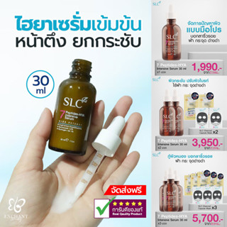 SLC Serum เซรั่ม 7 Peptide-Hya Intensive Serum เซรั่มหน้าตึง เนื้อบางเบา ซึมเข้าผิวง่าย ลดริ้วรอย ฝ้า จุดด่างดำ (ของแท้)