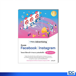 Infopress(อินโฟเพรส)หนังสือ Meta Advertising ยิงแอด Facebook Instagram 3rd Edition 9786164874657