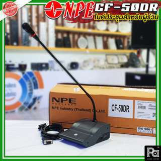 NPE CF 50DR ไมค์ผู้ร่วม NPE CF50DR CF-50DR ไมโครโฟนผู้ร่วมประชุม ระบบประชุม ชุดประชุม ไมโครโฟนประชุม ห้องประชุม Delegate