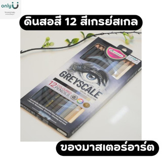 ดินสอสีไม้ 12 สี รุ่นเกรย์สเกลของมาสเตอร์อาร์ต