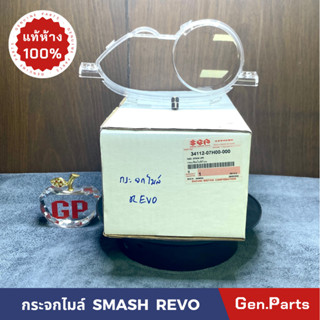 💥แท้ห้าง💥 กระจกไมล์ ฝาครอบเรือนไมล์ สแมช SMASH REVO แท้ศูนย์ SUZUKI