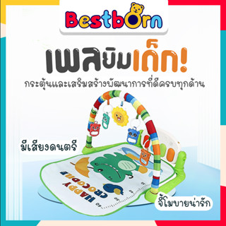 Playgym Piano เพลยิมเปียโน ลายจระเข้  มีดนตรี มีโมบายของเล่น เสริมพัฒนาการ 668-219