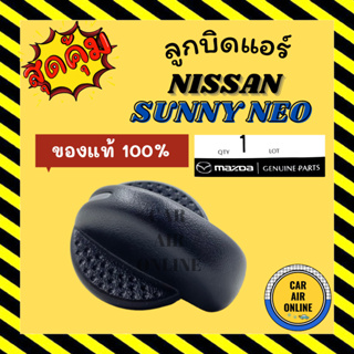 ลูกบิดแอร์ ของแท้ 100% นิสสัน ซันนี่ นีโอ ฟรอนเทีย 2001 - 2006 NISSAN SUNNY NEO FRONTIER 01 - 06 ลูกบิด ปุ่มปรับ ปุ่ม