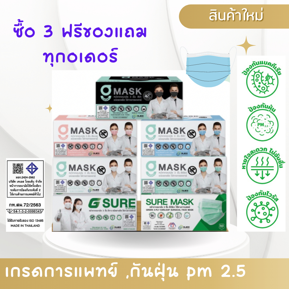 ส่งฟรี G MASK หน้ากากอนามัยทางการแพทย์ ระดับ 2 หนา 3 ชั้น Sugical Level 2 Face Mask 3-Layer (กล่อง บรรจุ 50 ชิ้น)