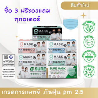 ส่งฟรี G MASK หน้ากากอนามัยทางการแพทย์ ระดับ 2 หนา 3 ชั้น Sugical Level 2 Face Mask 3-Layer (กล่อง บรรจุ 50 ชิ้น)