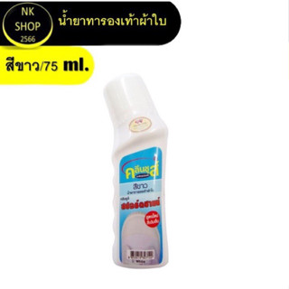 KLEEN SHOES SPORT SHINE 75 ml. น้ำยาทารองเท้าผ้าใบสีขาว 75 ml.