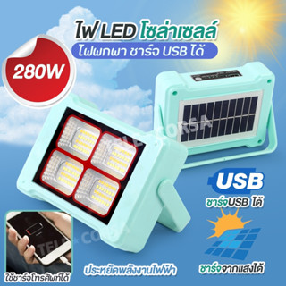 TeleCorsa สปอร์ตไลท์ พลังงานแสงอาทิตย์ ไฟฉุกเฉิน  รุ่น VJP-121-280w-usb-05T