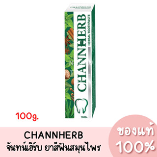 แท้💯 CHANNHERB จันทน์เฮิร์บ ยาสีฟันสมุนไพร 100g.