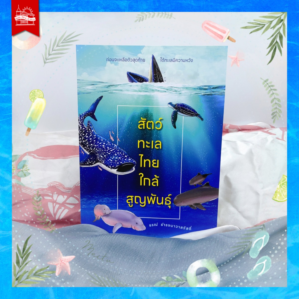 บ้านพระอาทิตย์ หนังสือ สัตว์ทะเลไทย ใกล้สูญพันธุ์