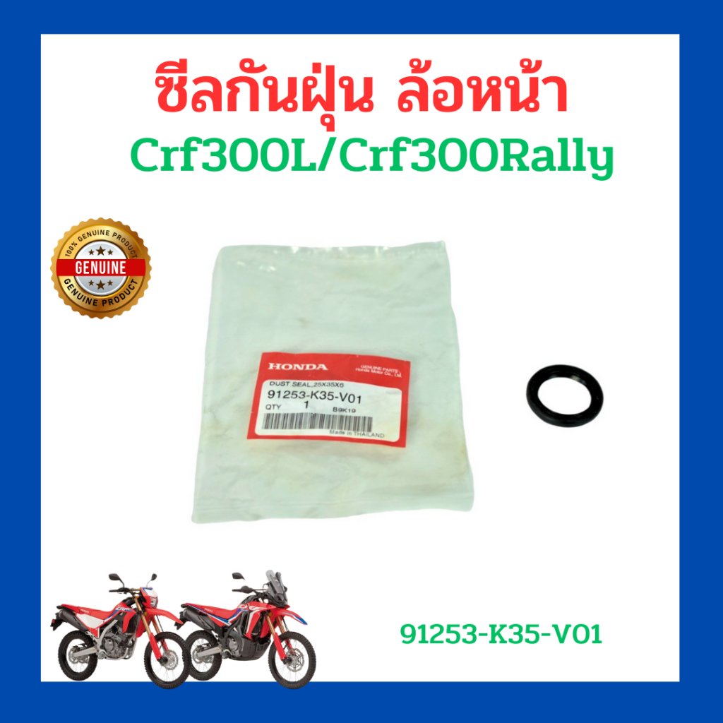 ซีลกันฝุ่น ล้อหน้า รถ crf300l crf300rally  เบิกใหม่ แท้ศูนย์ Honda 91253-K35-V01