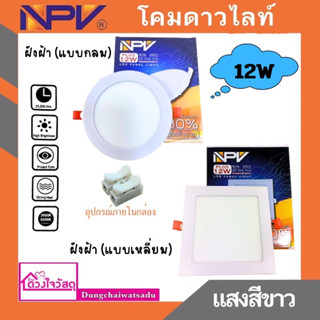 NPV. โคมไฟดาวน์ไลท์ฝังฝ้า (แบบกลม และ แบบเหลี่ยม)  LED Panel Light 12w (แสงสีขาว)