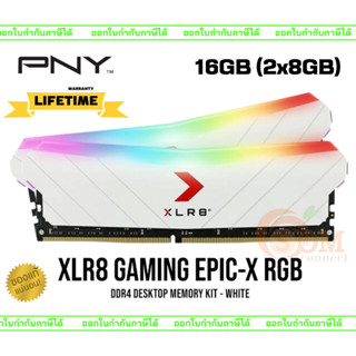 16GB (8GBx2) XLR8 GAMING EPIC-X RGB (DDR4 3200) RAM PC KIT (แรมคู่) PNY CL16 (MD16GK2D4320016XRGBW) -LT.