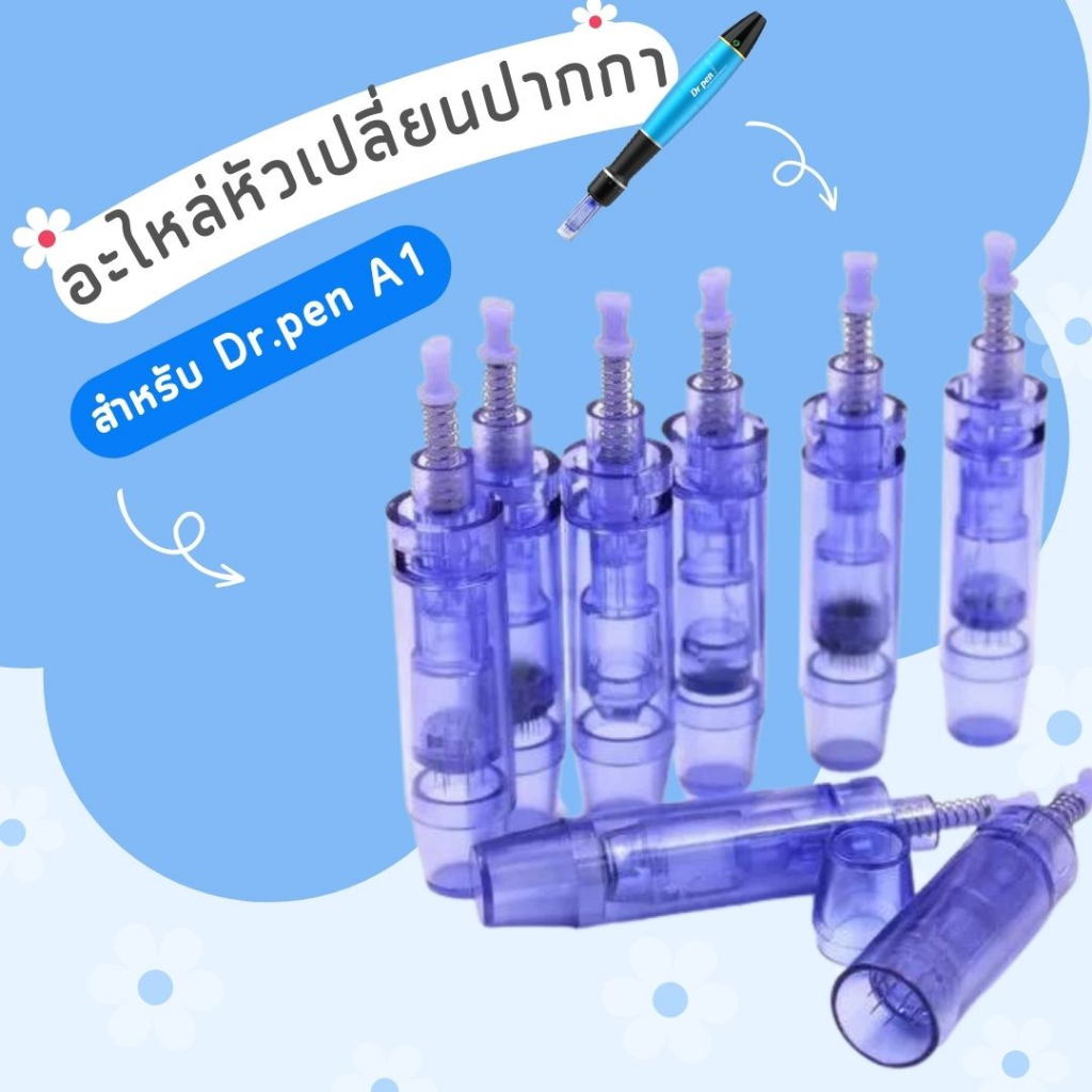 (พร้อมส่ง) อะไหล่ Dermapen สำหรับเปลี่ยน ปากกา Dr.pen รุ่น A1 และ A6 อะไหล่หัวเปลี่ยนปากการักษาหลุมสิว