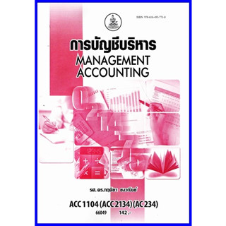 ตำราเรียนราม ACC1104 / ACC2134 / AC234 การบัญชีบริหาร