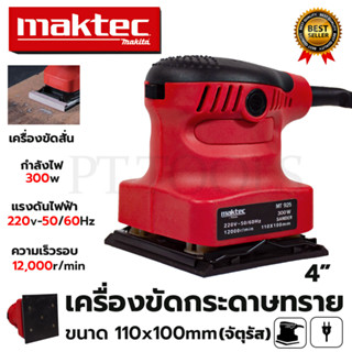 MAKTEC เครื่องขัดกระดาษทรายแบบสั่น รุ่น MT925 (AAA)