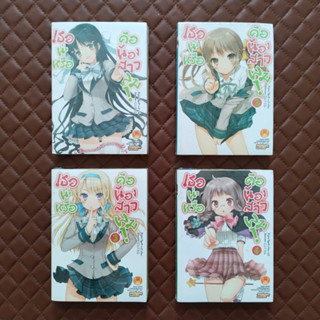 เธอน่ะหรือคือน้องสาวผม! #01-04 (นิยาย) LuckPim Light Novel Comedy Love Romantic. Kono naka ni hitori, imouto ga iru!