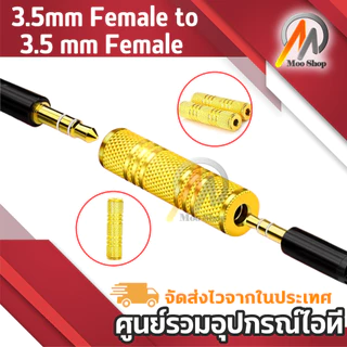 3.5mm Female to 3.5 mm Female F/F Audio Adapter Coupler Metal Gold Plated(สีทอง)