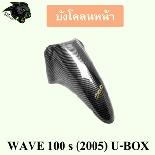 บังโคลนหน้า WAVE 100 s (2005) U-BOX เคฟล่าลายสาน 5D พร้อมเคลือบเงา ฟรี!!! สติ๊กเกอร์ AKANA 1 ชิ้น