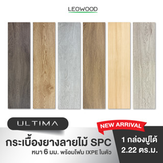 (สินค้าใหม่) Leowood พื้นกระเบื้องยาง SPC หนา 6 มม. พร้อมโฟม IXPE รุ่น ULTIMA ปูได้ 2.22 ตารางเมตร กระเบื้องยางลายไม้ พื้นไม้ ปูพื้น