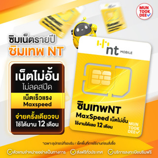 ✅ ซิมเทพNT [ เน็ตไม่อั้น1ปี ] Maxspeed เน็ตไม่อั้น ไม่ลดสปีด ซิมเทพเน็ตไม่อั้น เน็ตเร็วไม่จำกัด มันถูกดี