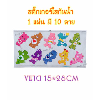 สติ๊กเกอร์แคร์แบร์ สติ๊กเกอร์กันน้ำ สติ๊กเกอร์ใสกันน้ำ Carebears 1 แผ่นมี 10 ลาย ราคาต่อ 1 แผ่น