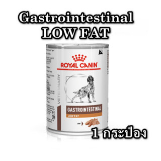 (1 กระป๋อง)Royal Canin GastroIntestinal low fat 410 g สำหรับสุนัข ตับอ่อนอักเสบ ไขมันในเลือดสูง