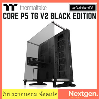 THERMALTAKE CORE P5 TG V2 BLACK EDITION Computer Case สินค้าใหม่/รับประกัน 2 ปี พร้อมส่ง ลดพิเศษจ้า เคสคอมพิวเตอร์