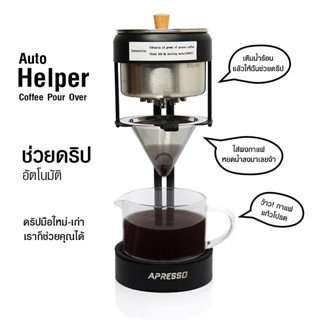 เครื่องช่วยดริปอัตโนมัติ โถสแตนเลสที่มีรูฝักบัว 13 รู  APRESSO By สุวภัทร SWP Shop