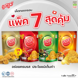 [แพ็คสุดคุ้ม 7 ห่อ] ChewChew ชูว์ชูว์ เห็ดทอดกรอบ 4 รสชาติ ออริจินัล, หม่าล่า, บาร์บีคิว, ลาบเมือง