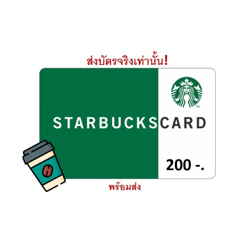 พร้อมส่ง ✨ บัตรสตาร์บัคส์ มูลค่า 200บาท ส่งบัตรจริงผ่านขนส่ง [ Starbucks Card ]