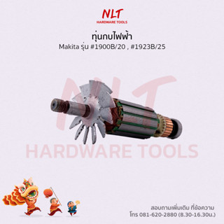 ทุ่นกบไฟฟ้า3"-1/4" MAKITA(มากีต้า) รุ่น #1900B/20 , #1923B/25