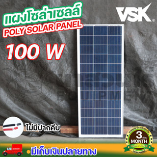 แผงโซล่าเซลล์ Poly ยี่ห้อ VSK ขนาด 100W 18V แผงพลังงานแสงอาทิตย์ แผงคุณภาพราคาถูก ประกัน 5 ปี นาสวนไร่