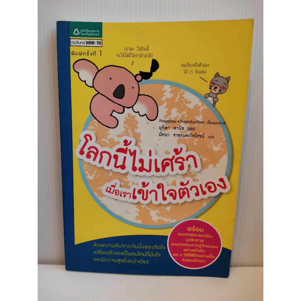 ล้วงความลับจากก้นบึ้งหัวใจ หนังสือ โลกนี้ไม่เศร้าเมื่อเราเข้าใจตัวเอง คุณเป็นใครในคน 13 แบบ who am I