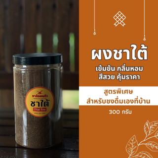 ชาใต้ ชาไทย สูตรปักษ์ใต้แท้ๆ รสชาติเข้มข้น กลิ่นหอม อร่อยกลมกล่อม ขนาด 300 กรัม