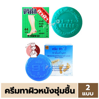 [1ชิ้น] นิจิดีส์ 15.3 กรัม ครีมทาผิวหนัง สิว ฝ้า / 91E 8.3 กรัม ครีมทาส้นเท้าแตก ท้องลาย น่องลาย 91อี ครีม91E
