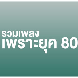 MP3 เพลงไทยยอดฮิต ยุค 80 (แผ่น CD , USB แฟลชไดร์ฟ)