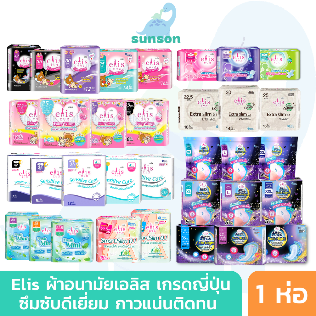 Elis ผ้าอนามัยเอลิส ผ้าอนามัย ซึมซับดี กาวติดแน่น ผ้าอนามัยแบบบาง ผ้าอนามัยกลางคืน ผ้าอนามัยแบบกางเก