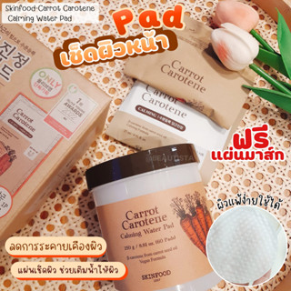 พร้อมส่ง แผ่นเช็ดทำความสะอาดผิวหน้า Skinfood carrot carotene calming water pad.