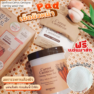 พร้อมส่ง แผ่นเช็ดทำความสะอาดผิวหน้า Skinfood carrot carotene calming water pad.