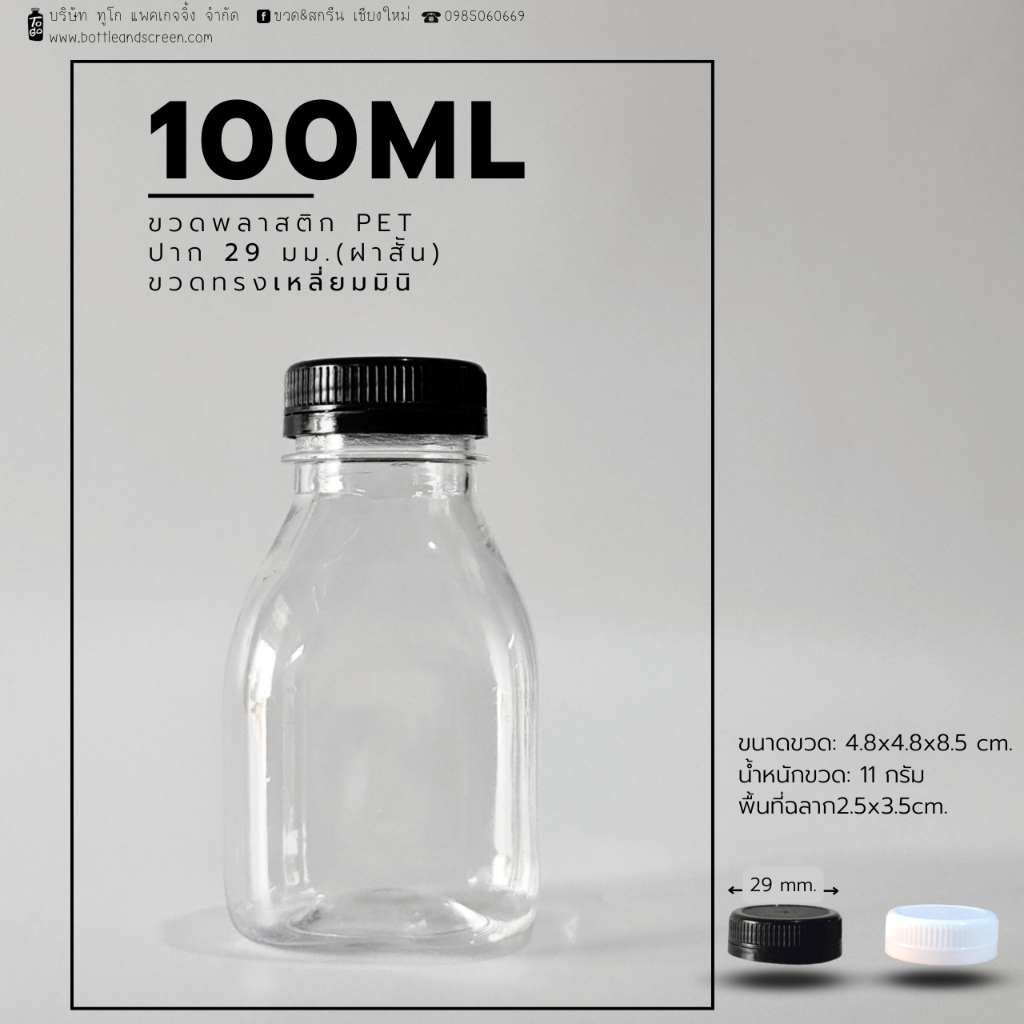100 ML (เหลี่ยมมินิ) ขวดพลาสติกเล็ก PET พร้อมฝาปาก 29 มม.
