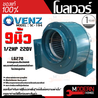 VENZ โบลเวอร์ รุ่น SC-194 VENZ 9 นิ้ว 1/2HP 220V ดูดอากาศ โบเวอร์ ระบายอากาศ หอยโข่ง