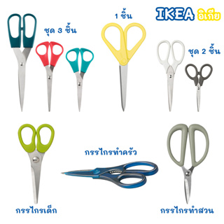 กรรไกร IKEA มีให้เลือ 5 แบบ กรรไกรใช้ในครัว ตัดกระดาษ ผ้า สิ่งของต่างๆ แข็งแรง ทนทาน คม ทำจากสแตนเลส ไม่เป็นสนิม