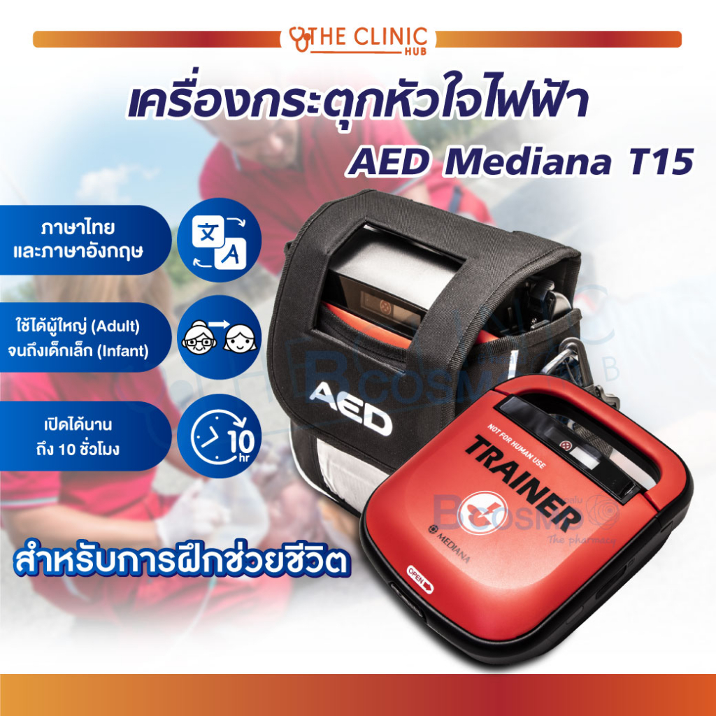 เครื่องกระตุกหัวใจไฟฟ้าสำหรับการฝึกช่วยชีวิต AED Mediana T15 เคลื่อนย้ายสะดวก มาพร้อมกระเป๋าสะพายแบบ